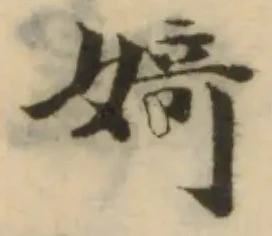 Đã định vị 婍