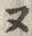 𡨸ヌ