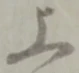 글자 上