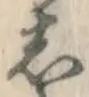 글자 し