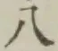 Chữ 八