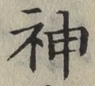 글자 神