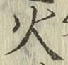 글자 火