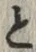“と”字