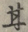 Đã định vị 甘