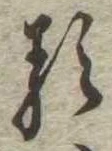 㐌定位𛃽