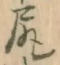 글자 尻