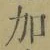 글자 加
