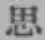 글자 思