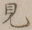 글자 見
