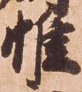 惟の位置
