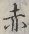 글자 赤