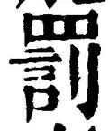 글자 罰