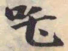 吒 위치 확인됨