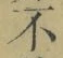 글자 不