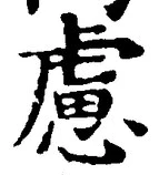 文字慮