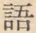글자 語
