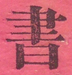 Character 書