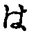 𡨸は
