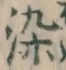Chữ 染