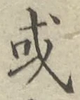 글자 或