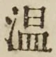 글자 温