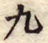 九 위치 확인됨