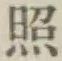 글자 照