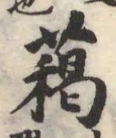 藒の位置