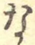 な 위치 확인됨