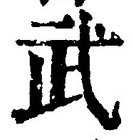 글자 武