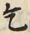 文字乞