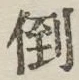 Chữ 倒