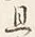 글자 旦