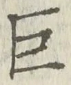 文字巨