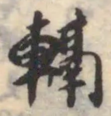 𨍮の位置