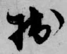 拙の位置