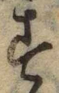 字す