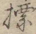Đã định vị 標