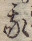 Đã định vị 我