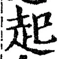 글자 起