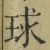 文字 球