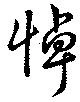 悼 위치 확인됨