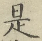 文字是