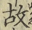 글자 故