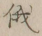 文字俄