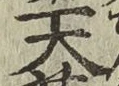 字天