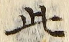 “此”字