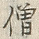 Character 僧