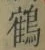 글자 鶴